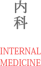 内科 INTERNAL MEDICINE