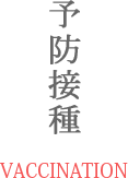 予防接種 VACCINATION