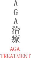 AGA治療 AGA TREATMENT
