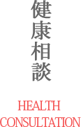 健康相談 HEALTH CONSULTATION